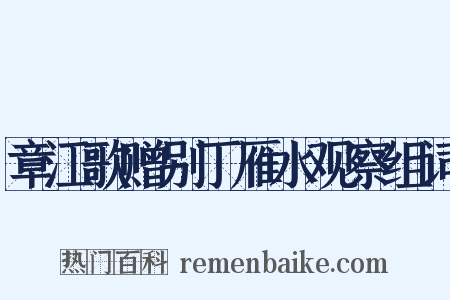 章江歌赠别丁雁水观察组词是什么意思的图片